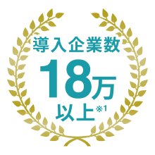 導入企業数18万以上